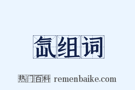 氙组词是什么意思的图片